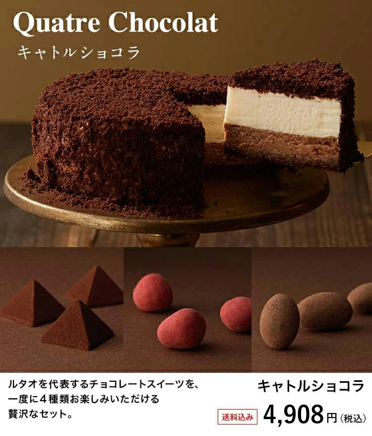 母の日 スイーツ チョコ スイーツ ルタオ キャトルショコラ プレゼント ギフト チーズケーキ チョコレートケーキ プチギフト お返し 22 北海道 Letao 小樽洋菓子舗ルタオ 通販 Paypayモール