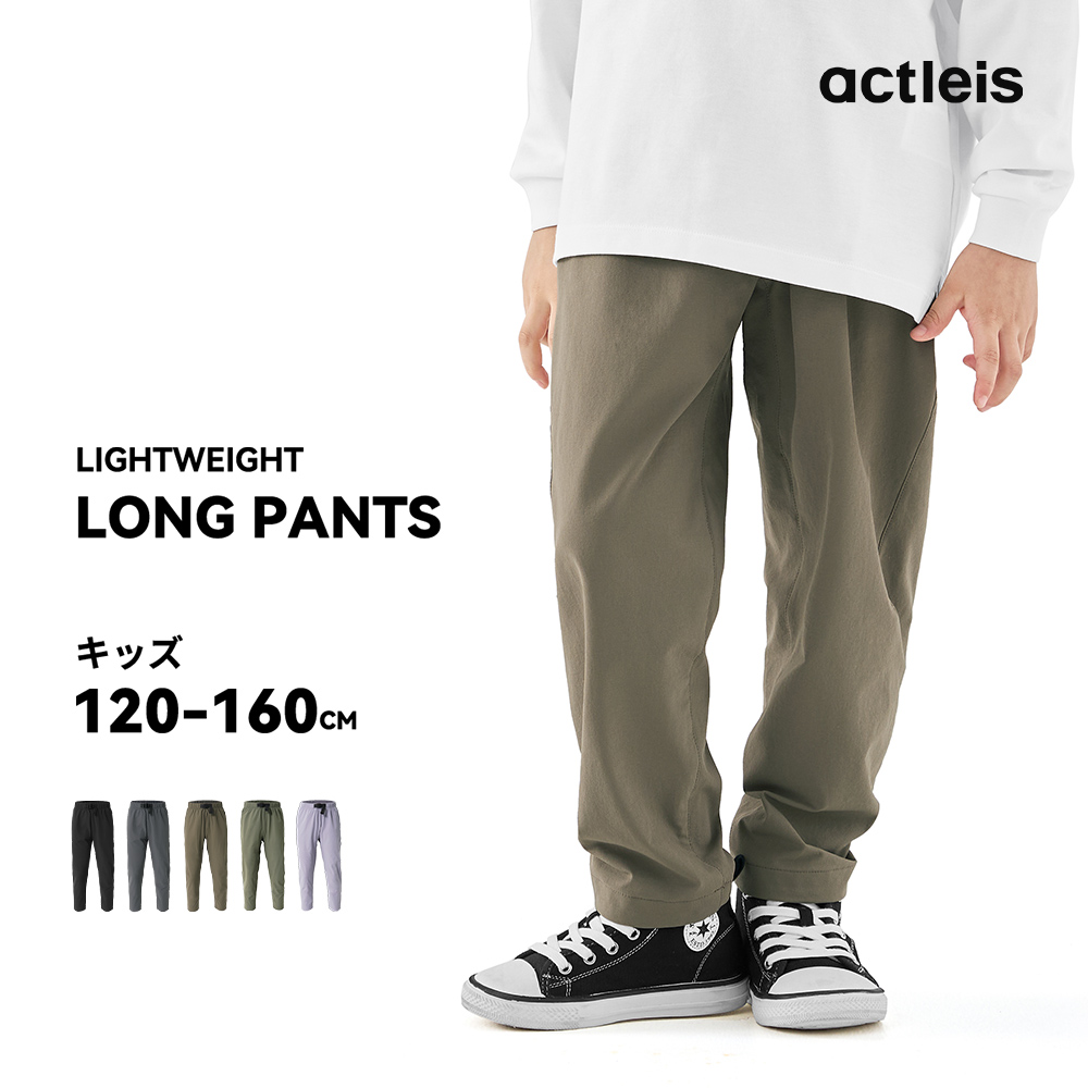 ACTLEIS（アクレイス） ナイロンパンツ キッズ ロングパンツ