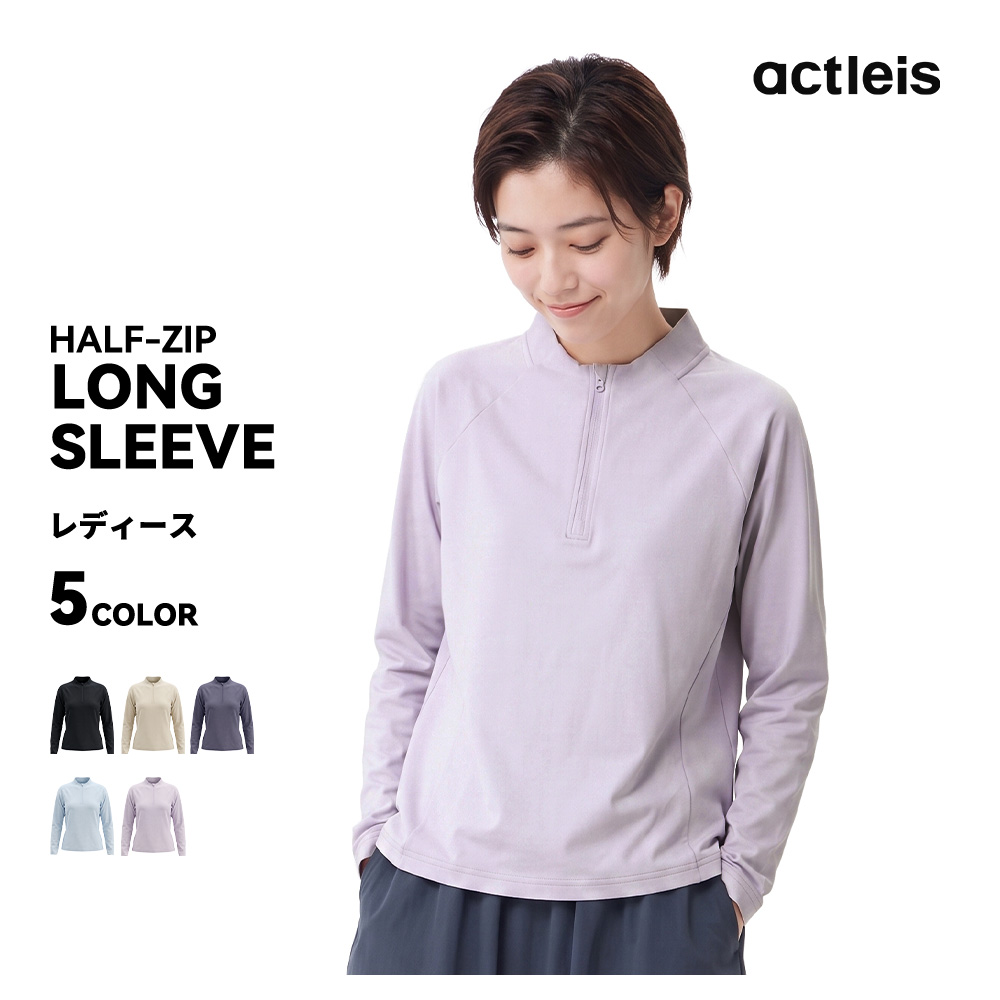 ACTLEIS（アクレイス） 型崩れしにくい ハーフジップ レディース 長袖