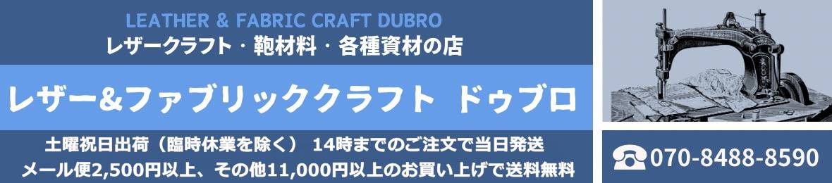 レザー&ファブリッククラフトDubro ヘッダー画像