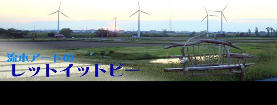 流木アートのレットイットビー