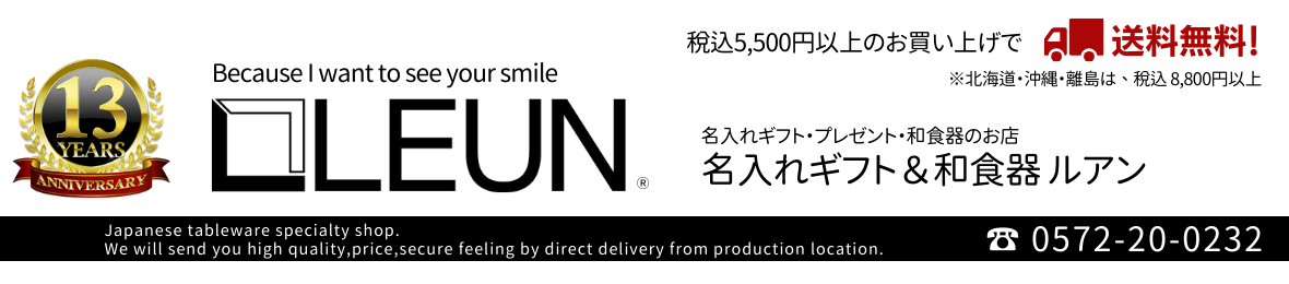 名入れギフト&和食器 ルアン ヘッダー画像