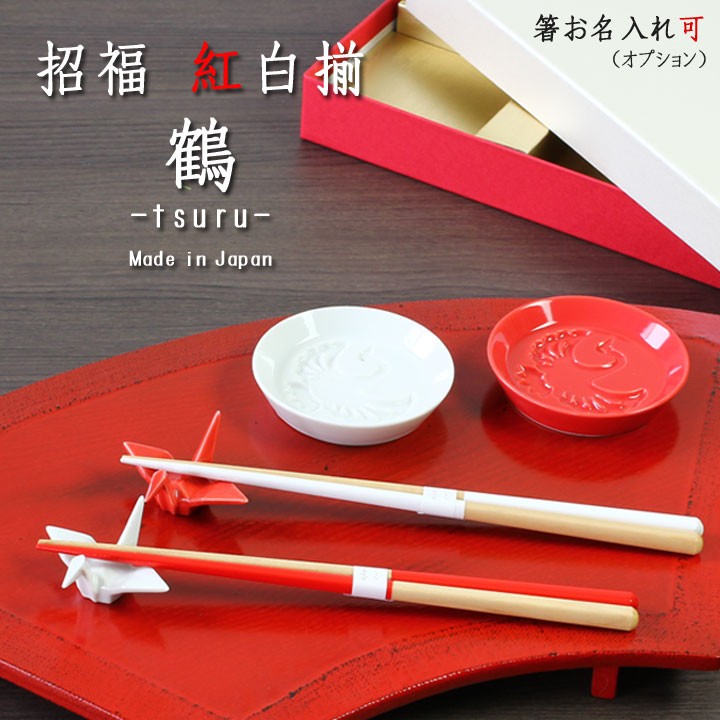 招福 紅白揃え 鶴
