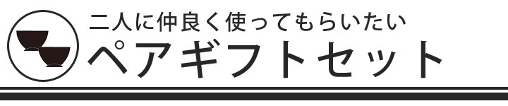 ペア特集