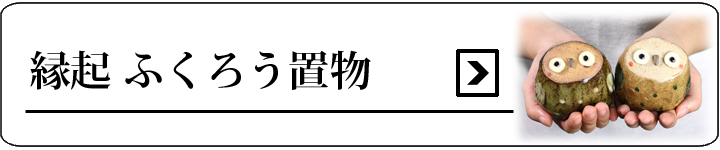 置物