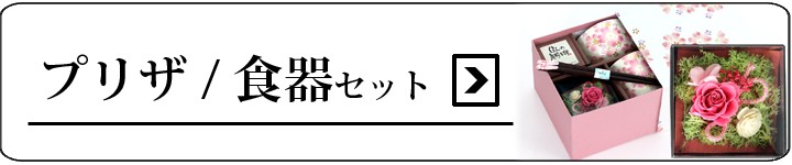プリザ