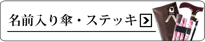 傘/ステッキ/エプロン