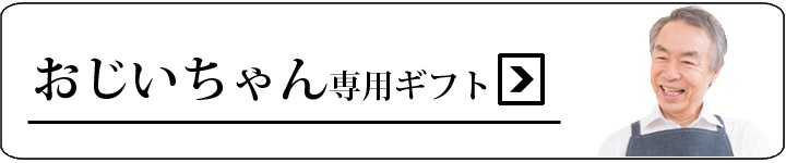 おじいちゃん
