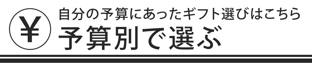 予算別