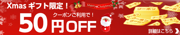 クリスマス50円OFF
