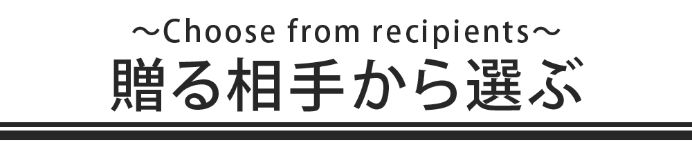 贈る相手