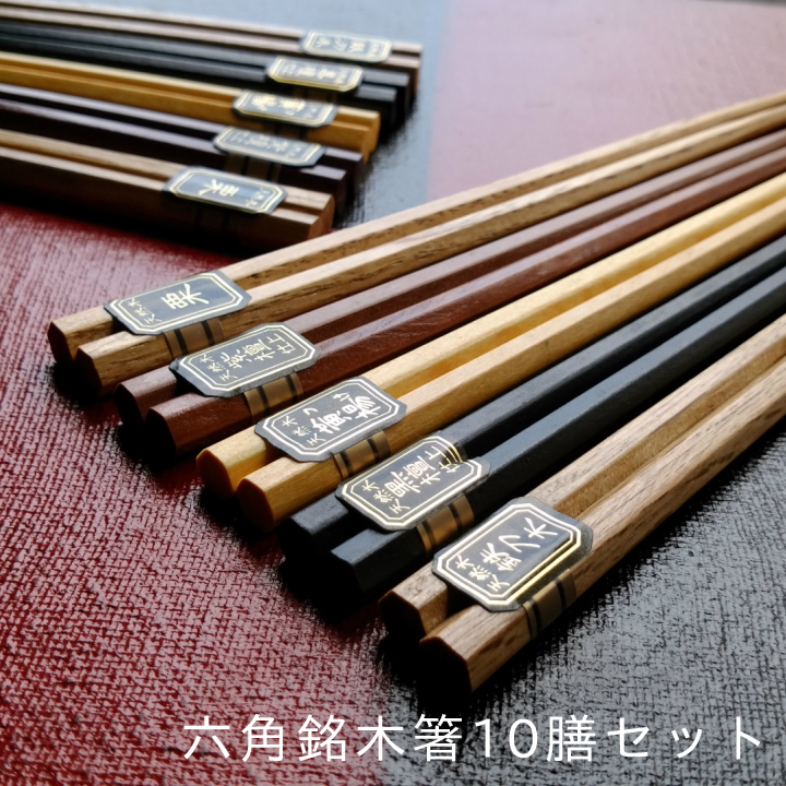 風趣 箸セット 六角銘木箸 10膳 22.5cm メール便限定 送料無料 箸 はし