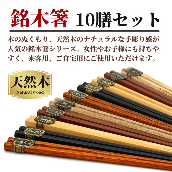 風趣 箸セット 六角銘木箸 10膳 22.5cm メール便限定 送料無料 箸 はし