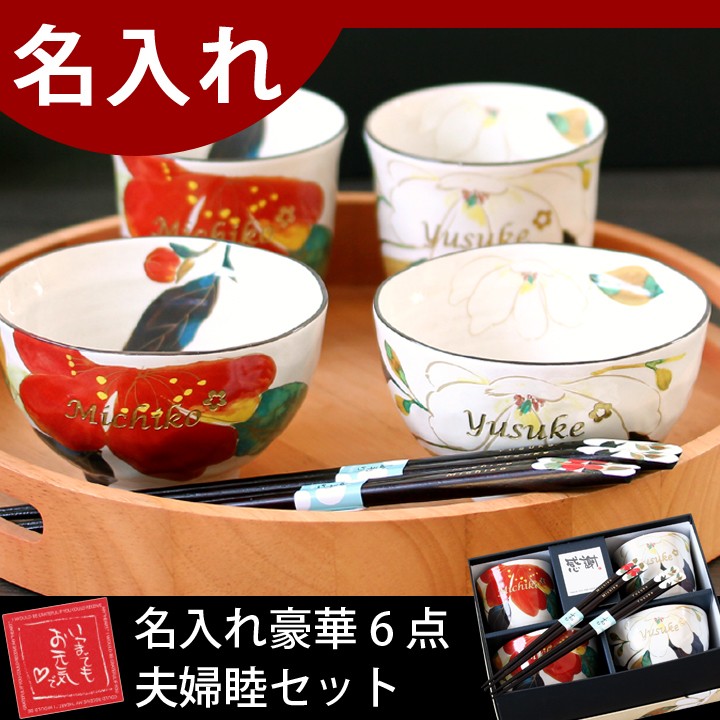 名入れ プレゼント ギフト 夫婦茶碗 箸 セット 結婚祝い おしゃれ ペア 食器 祖父母 友達 両親 花かいろう 夫婦 名入れ6点セット 祖母  敬老の日 2024 : a04591 : 和食器と雑貨のお店 ルアン - 通販 - Yahoo!ショッピング