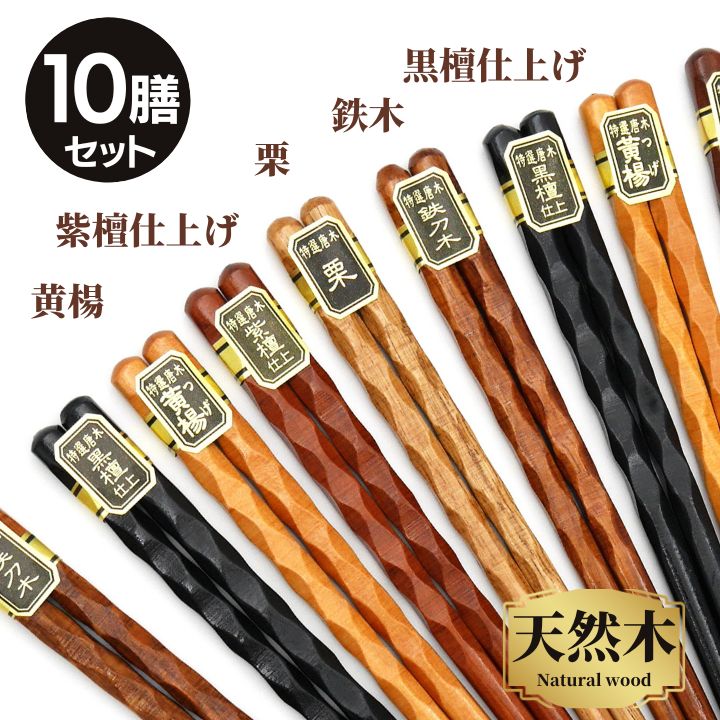 箸セット ねじり銘木箸 10膳 22.5cm メール便限定 送料無料 箸 はし 