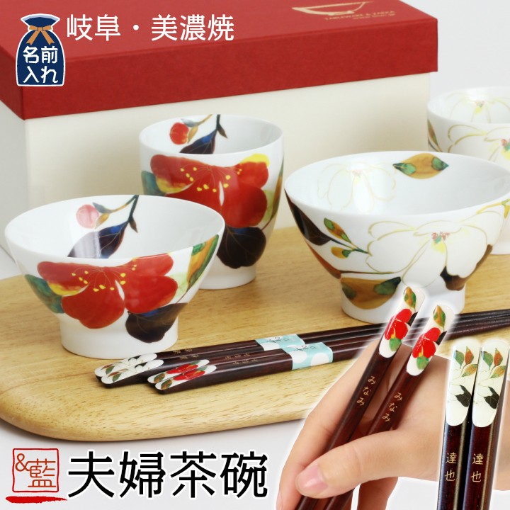 紅白夫婦茶碗