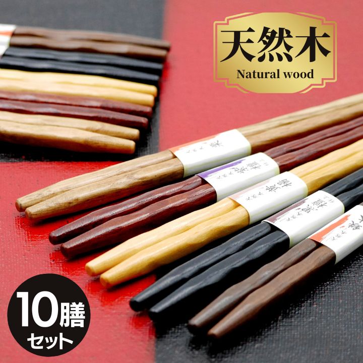 箸セット ひねり銘木箸 10膳 22.5cm メール便限定 送料無料 箸 はし