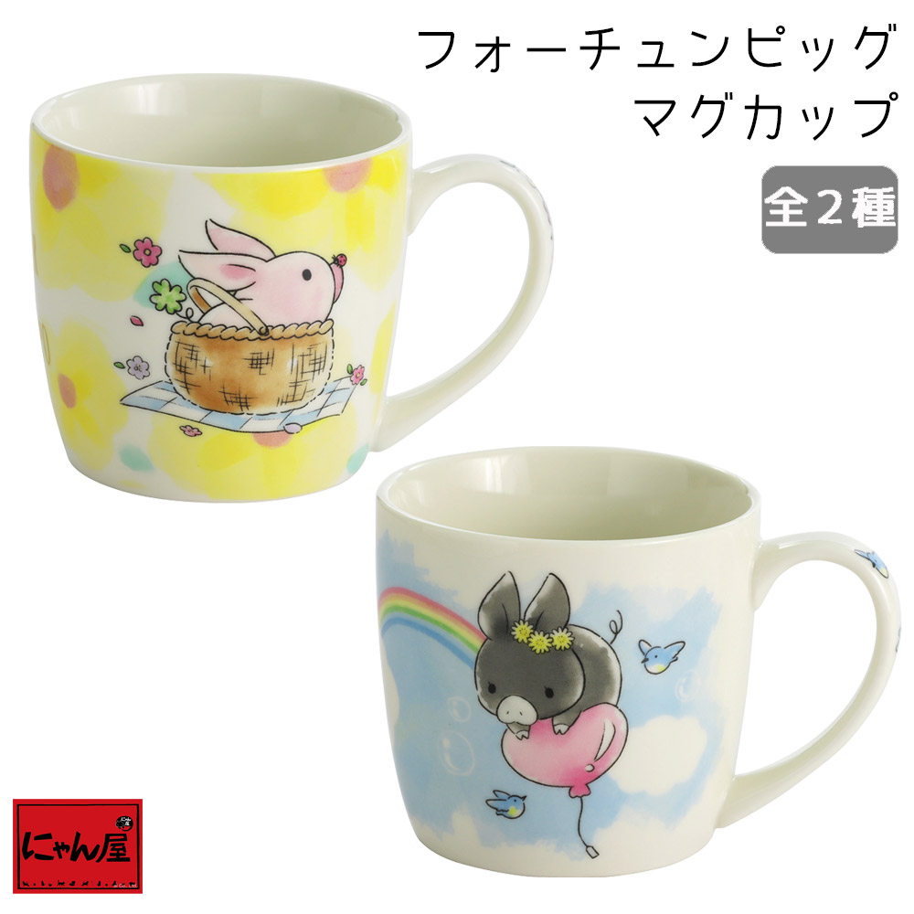 にゃん屋 【にゃん屋】フォーチュンピッグ マグカップ 単品 マグ