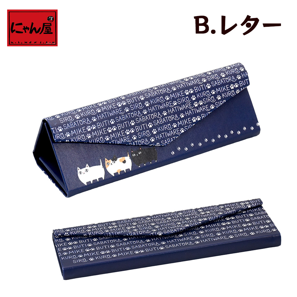 にゃん屋】 【メール便対応】 猫3兄弟 メガネケース 3種 |眼鏡 眼鏡