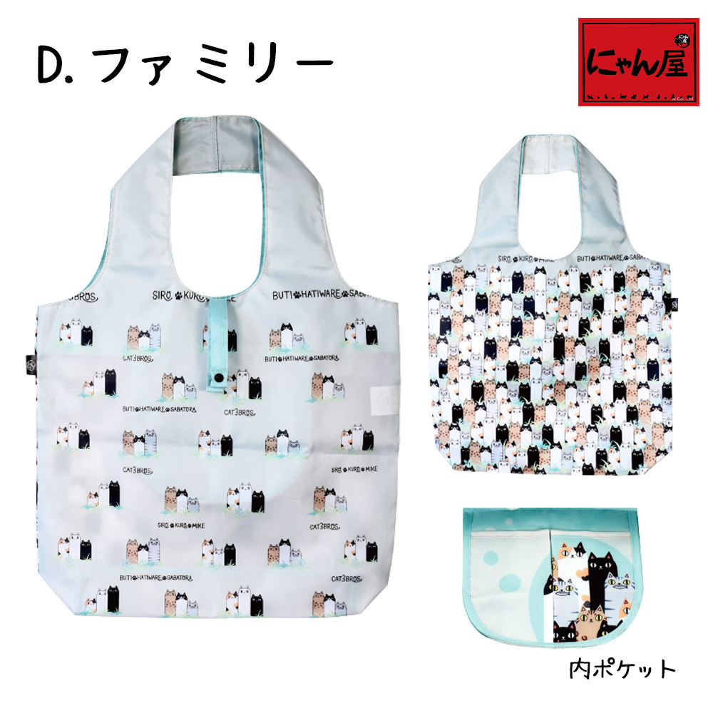 にゃん屋】 【メール便対応】 猫3兄弟 エコバッグ(大) 4種 |エコ