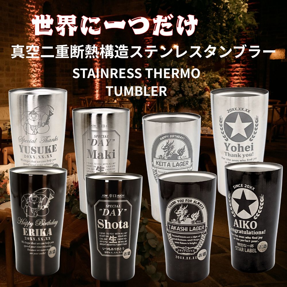 名入れ タンブラー