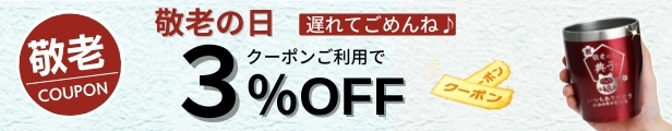 遅れて3%OFF
