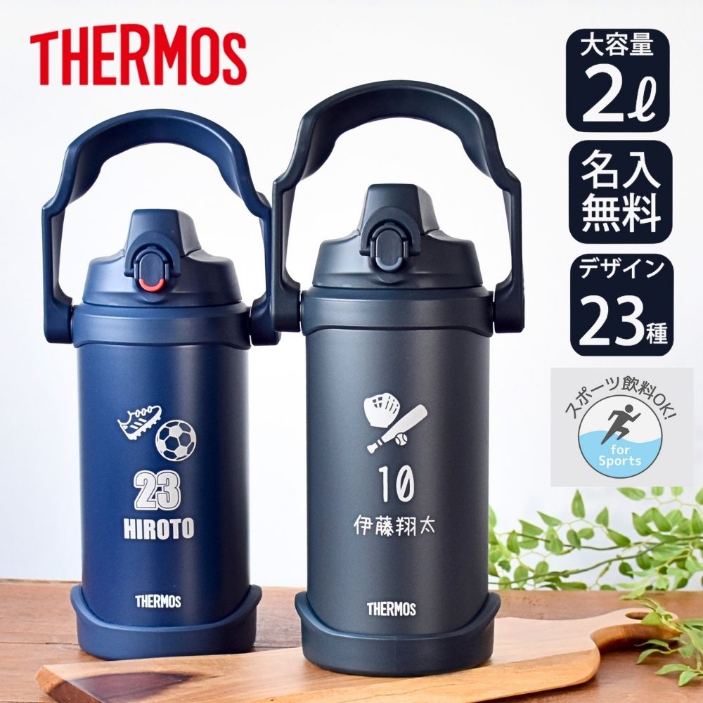 THERMOSサーモス水筒　真空断熱スポーツジャグ2L 青黒 2個セット THERMOS（サーモス） 名入れ 部活 スポーツ 部活 水筒 2リットル