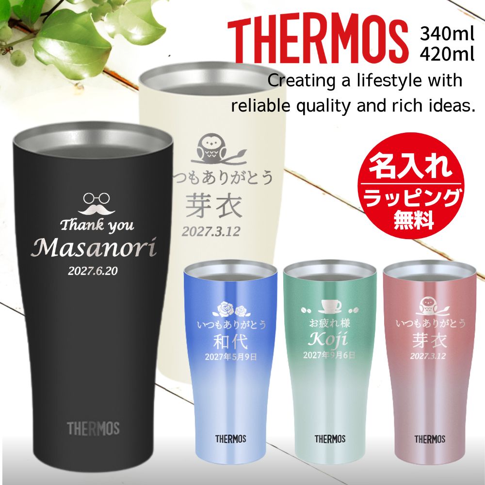 THERMOS（サーモス） 2026 父の日 名入れタンブラー 名入れ プレゼント