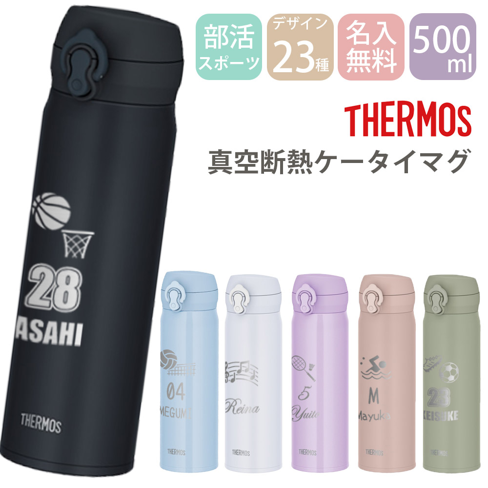 THERMOS（サーモス） 2026 父の日 名入れ 部活 スポーツ 水筒