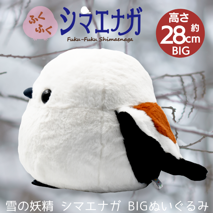 ＆藍 ふくふく シマエナガ BIG ぬいぐるみ シマちゃん 高さ約