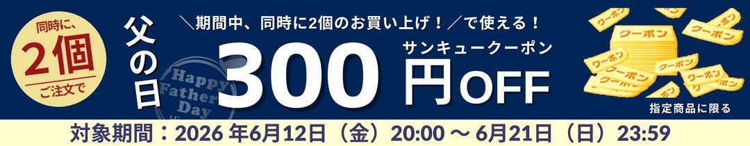 300円クーポン