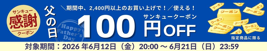 100円クーポン