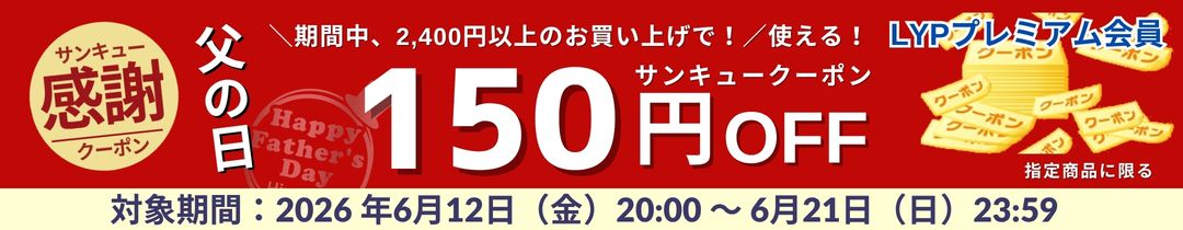 150円クーポン