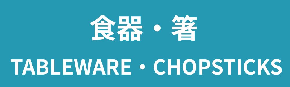 名入れ食器/カップ
