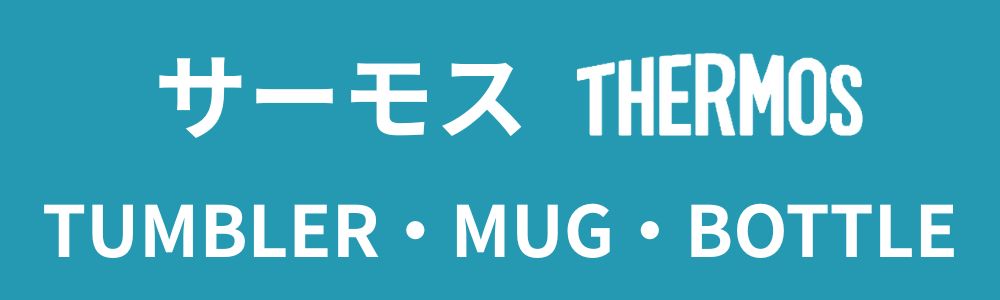 サーモスシリーズ