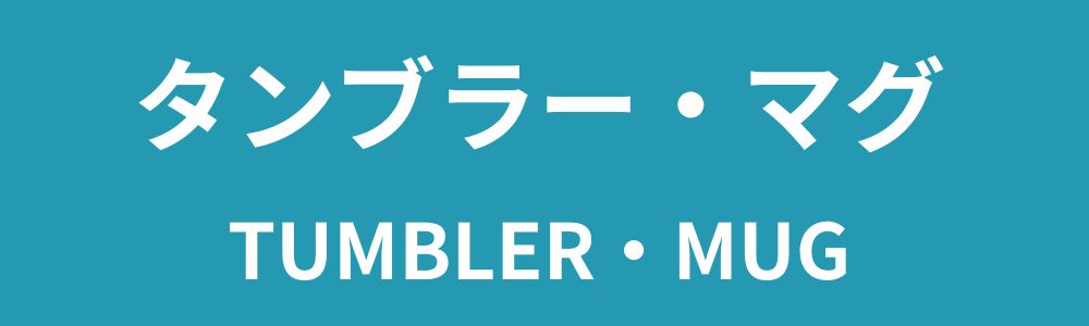 タンブラー