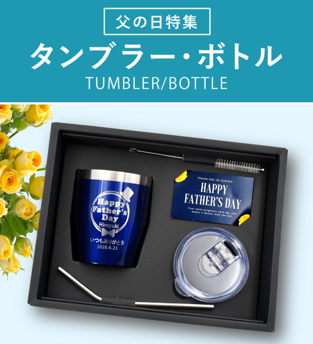タンブラー特集