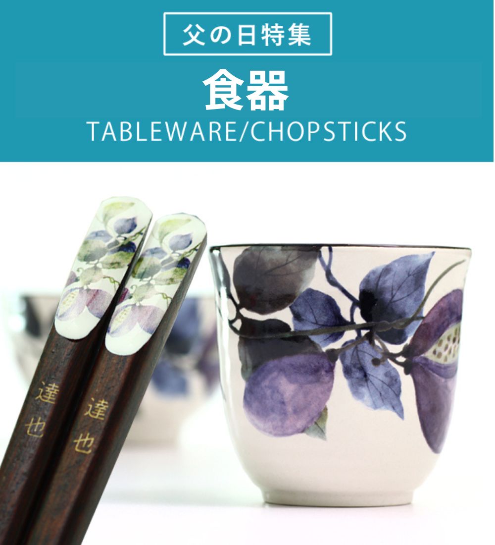 箸に名入れ