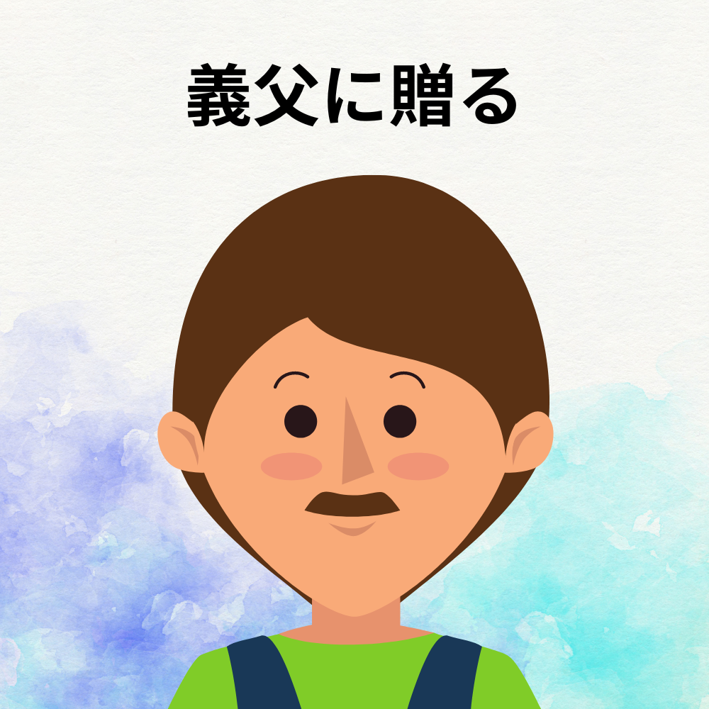 義父