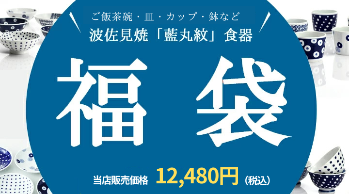 食器 和食器 福袋 2024 波佐見焼 藍丸紋 31点 和食器セット 送料無料