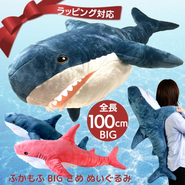 プレゼント ふかもふBIG さめ ぬいぐるみ 100cm 鮫 サメ ホオジロザメ 魚 抱き枕 特大 大きい ギフト おもちゃ 子供 女の子 男の子  誕生日 クリスマス