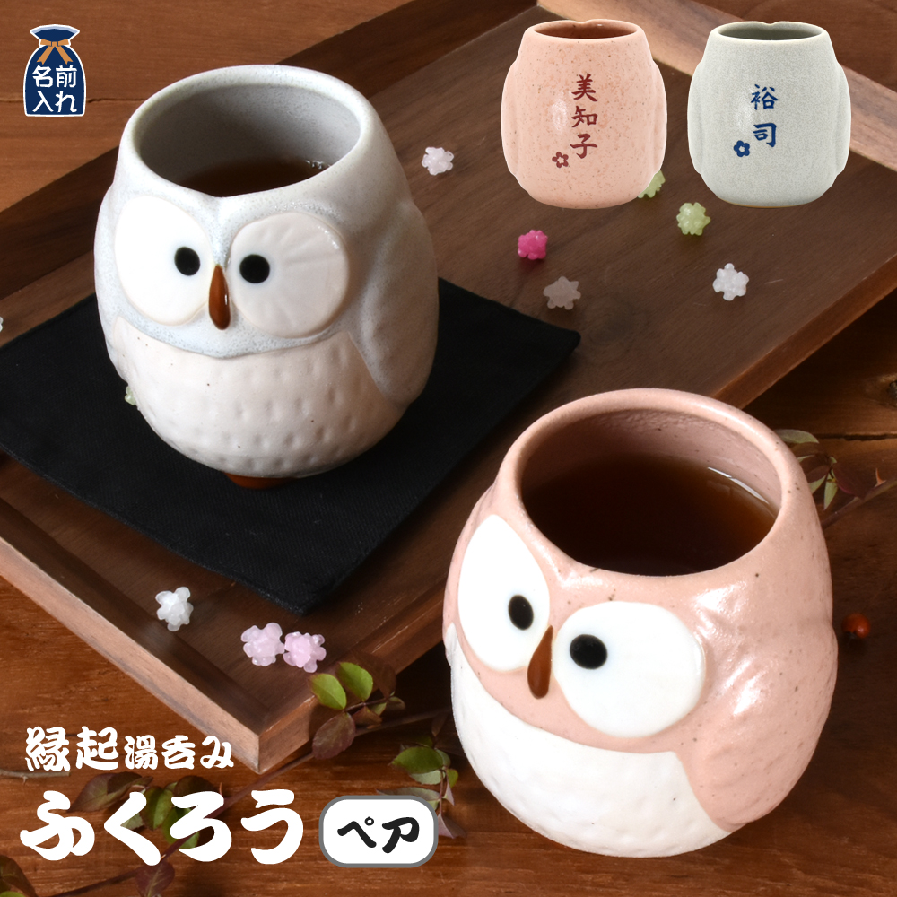 ふくろう 湯呑み ペア