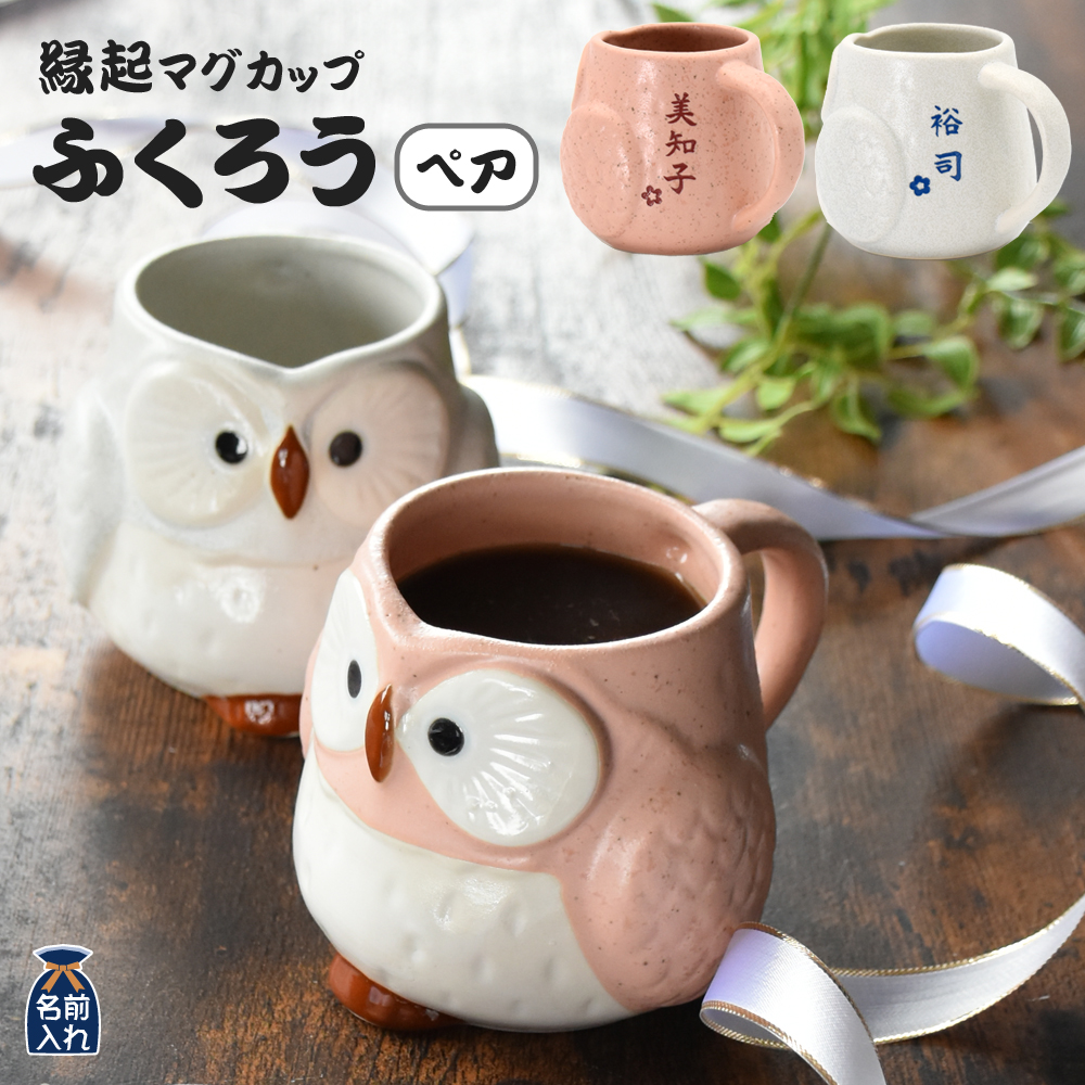 ふくろう マグカップ ペア