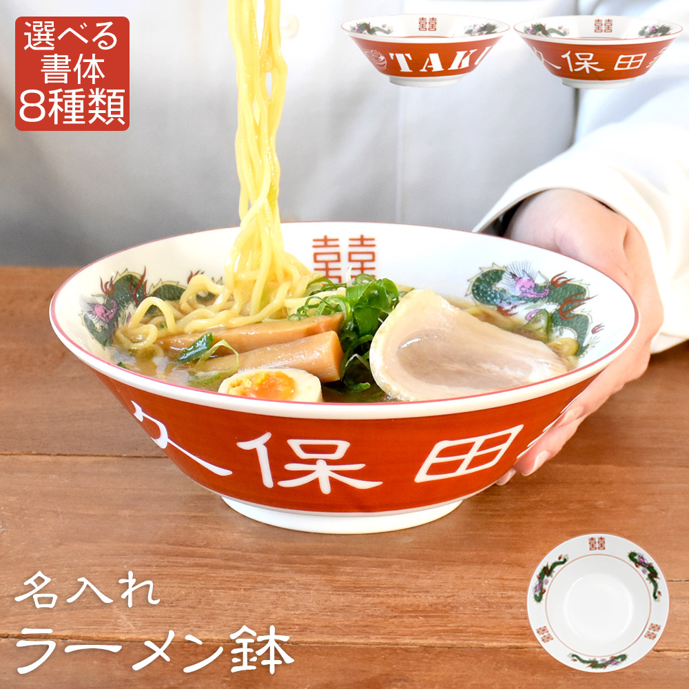 名入れ ラーメン どんぶり プレゼント ギフト らーめん 丼 鉢 レトロ 中華 おしゃれ 食器 お返し 結婚祝い 美濃焼 三ッ竜切立 ラーメン鉢 :  kak353-15 : 和食器と雑貨のお店 ルアン - 通販 - Yahoo!ショッピング