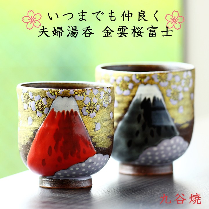 おすすめ特集 cocos shop九谷焼 夫婦茶碗 金雲桜富士 陶器 ペア 和食器