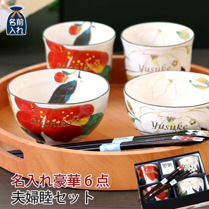 花かいろう夫婦茶碗 食器/箸名入れ