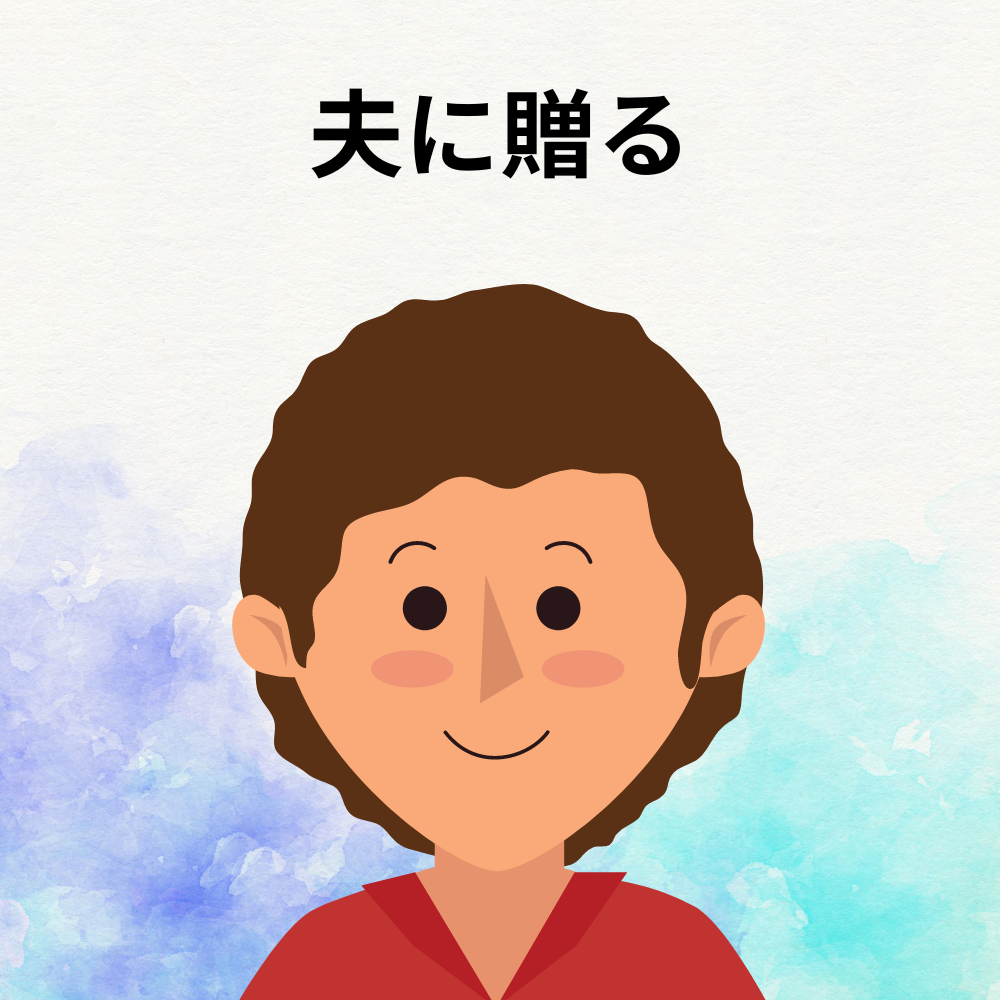 夫