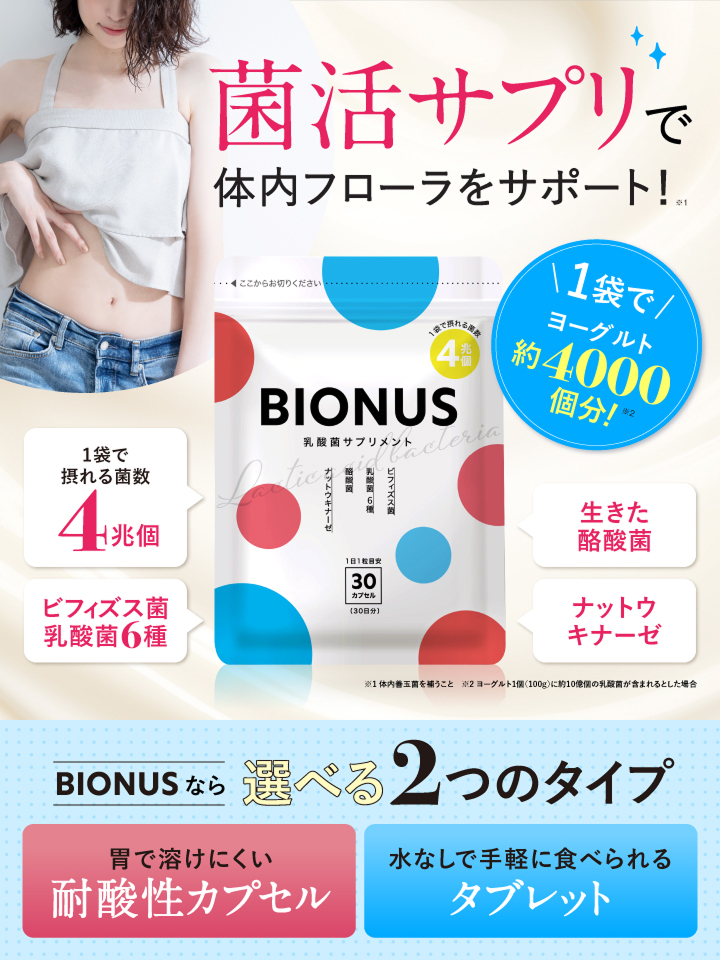 ビオナス 乳酸菌サプリ