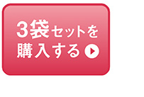 3袋セットを購入する