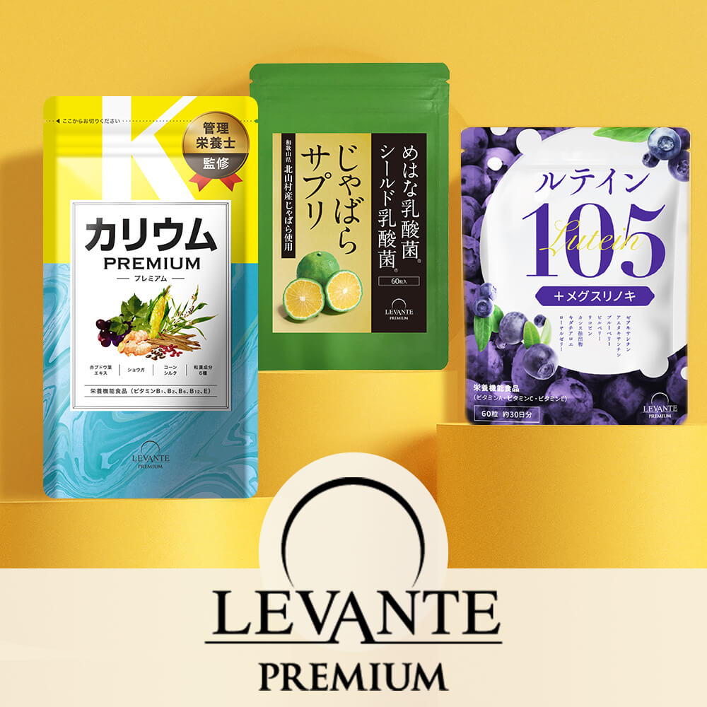 レバンテプレミアム